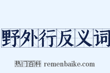 野外行反义词是什么意思的图片